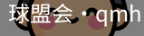 qm球盟会
